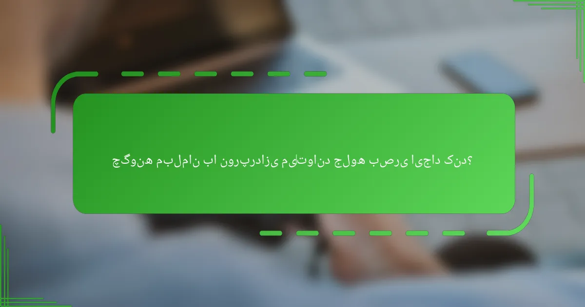 چگونه مبلمان با نورپردازی می‌تواند جلوه بصری ایجاد کند؟