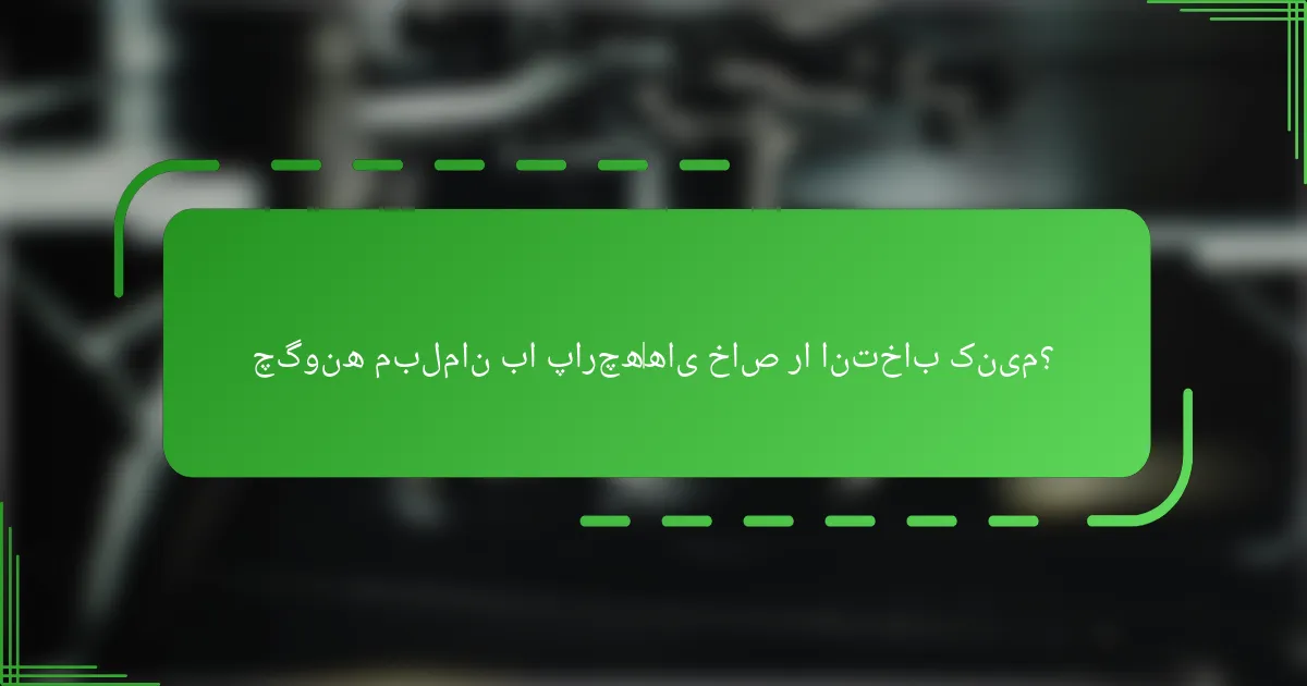 چگونه مبلمان با پارچه‌های خاص را انتخاب کنیم؟