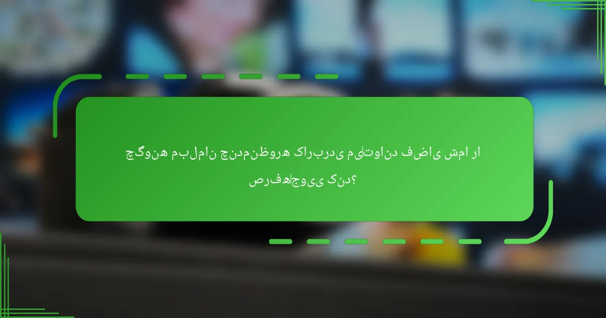 چگونه مبلمان چندمنظوره کاربردی می‌تواند فضای شما را صرفه‌جویی کند؟