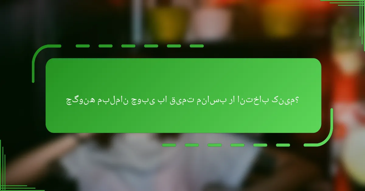 چگونه مبلمان چوبی با قیمت مناسب را انتخاب کنیم؟