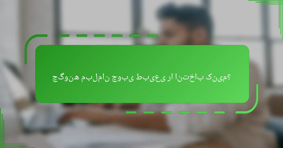 چگونه مبلمان چوبی طبیعی را انتخاب کنیم؟