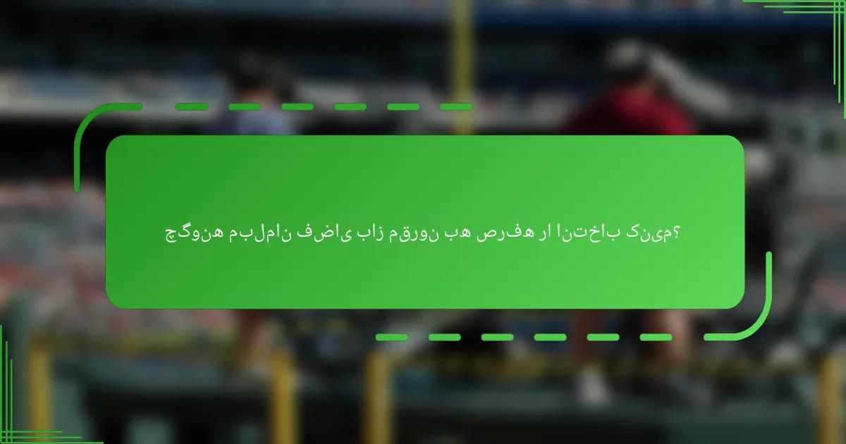 چگونه مبلمان فضای باز مقرون به صرفه را انتخاب کنیم؟