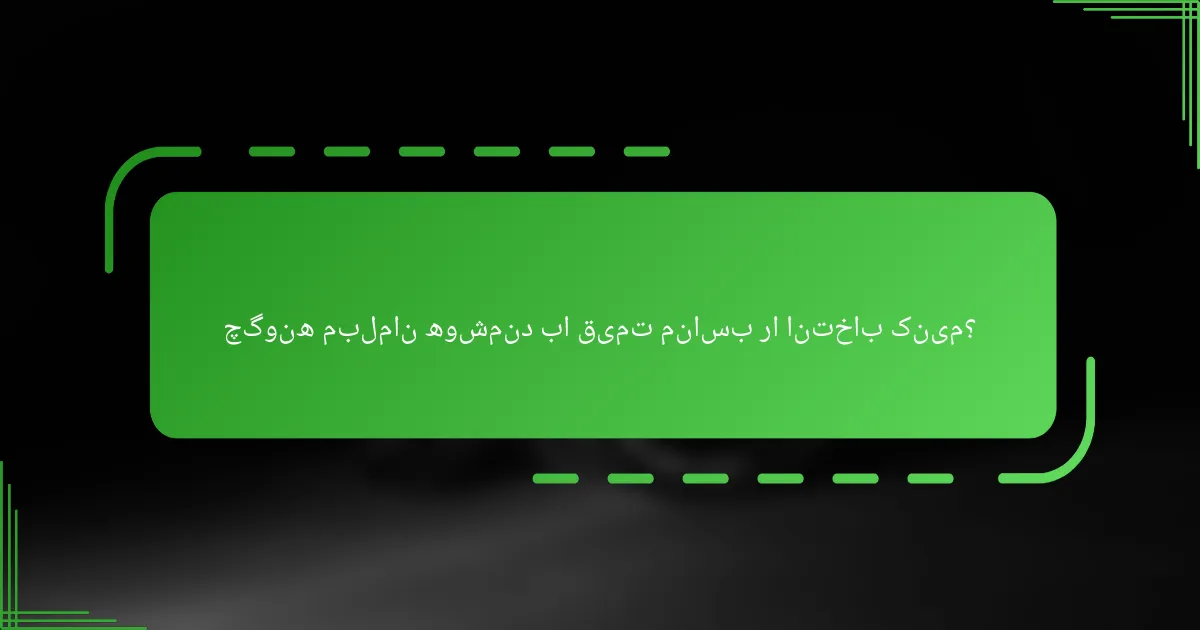چگونه مبلمان هوشمند با قیمت مناسب را انتخاب کنیم؟