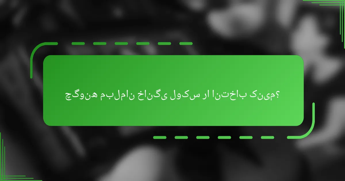 چگونه مبلمان خانگی لوکس را انتخاب کنیم؟