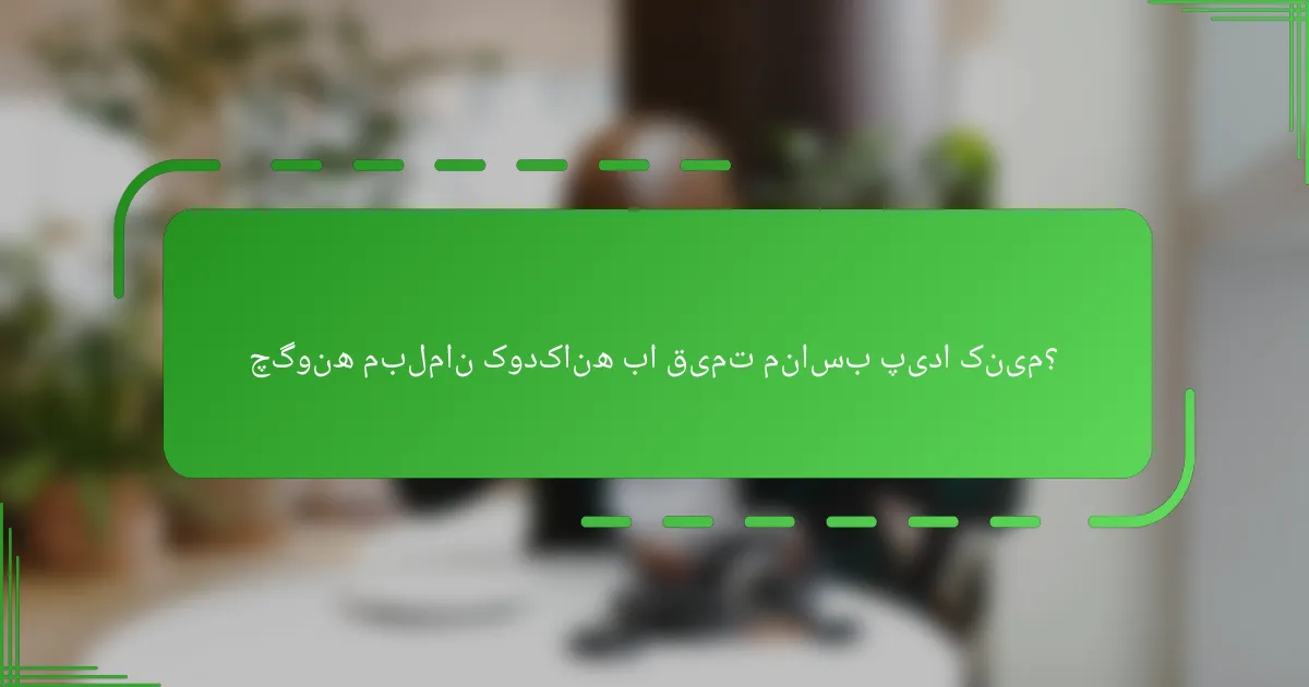 چگونه مبلمان کودکانه با قیمت مناسب پیدا کنیم؟