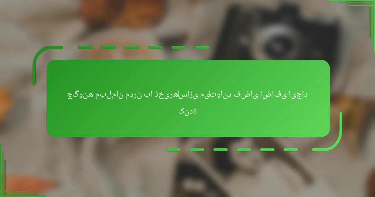چگونه مبلمان مدرن با ذخیره‌سازی می‌تواند فضای اضافی ایجاد کند؟
