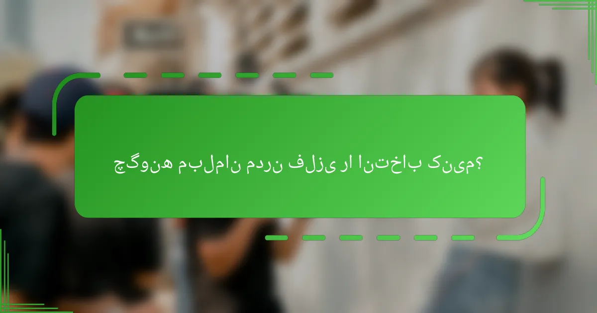 چگونه مبلمان مدرن فلزی را انتخاب کنیم؟