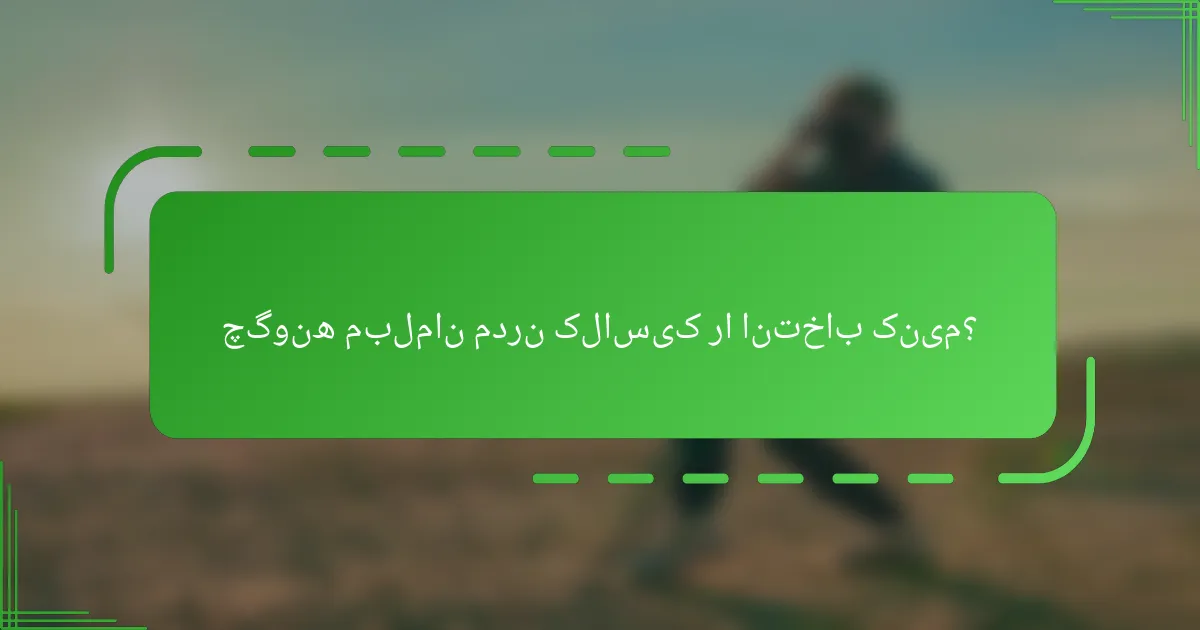 چگونه مبلمان مدرن کلاسیک را انتخاب کنیم؟