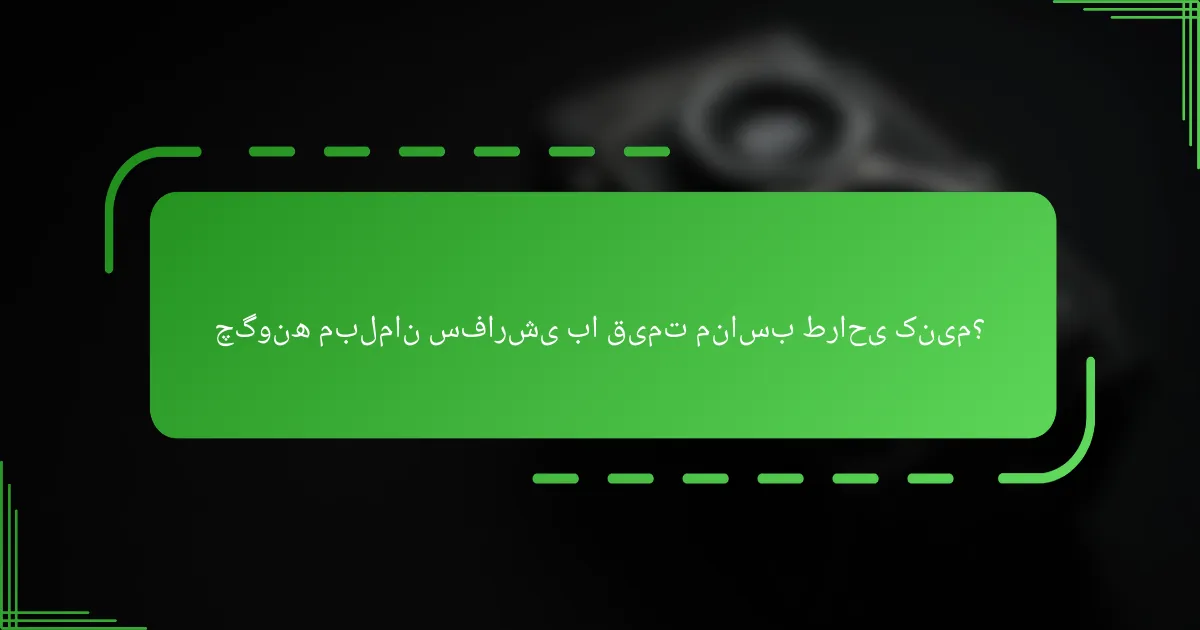 چگونه مبلمان سفارشی با قیمت مناسب طراحی کنیم؟