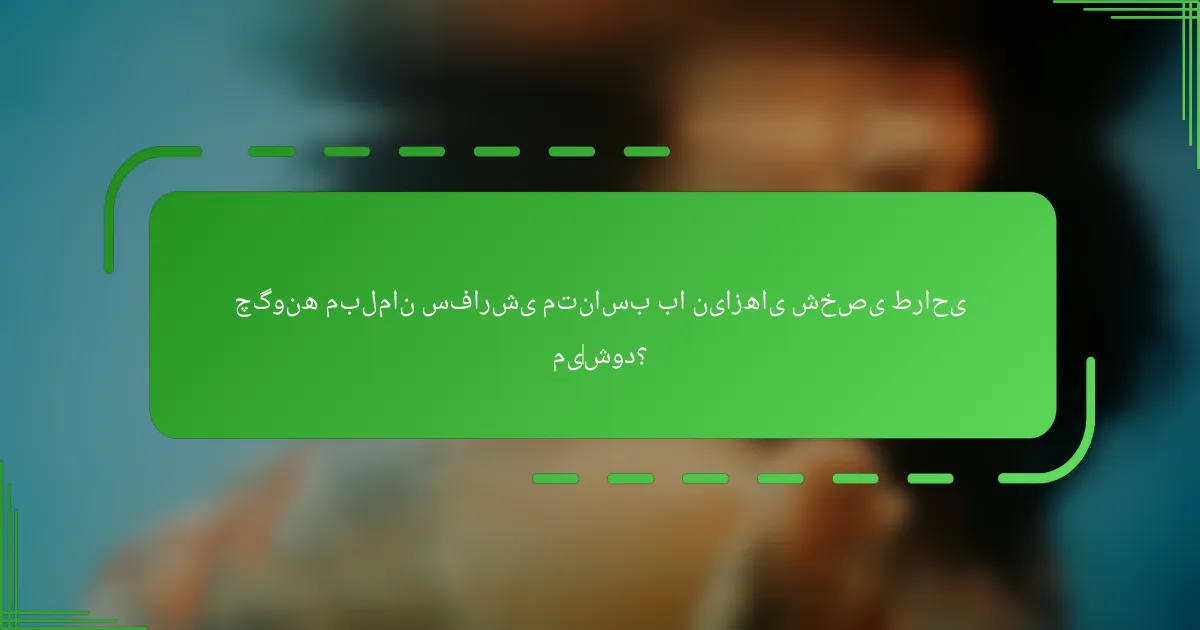 چگونه مبلمان سفارشی متناسب با نیازهای شخصی طراحی می‌شود؟