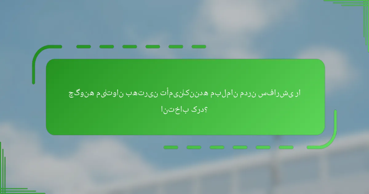 چگونه می‌توان بهترین تأمین‌کننده مبلمان مدرن سفارشی را انتخاب کرد؟