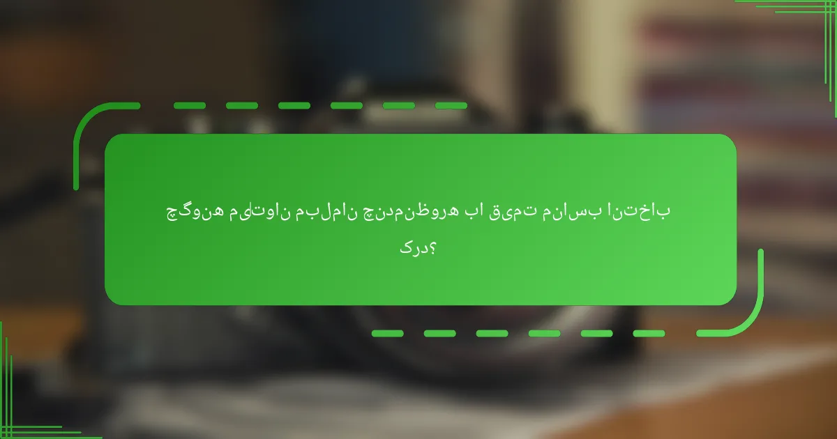 چگونه می‌توان مبلمان چندمنظوره با قیمت مناسب انتخاب کرد؟