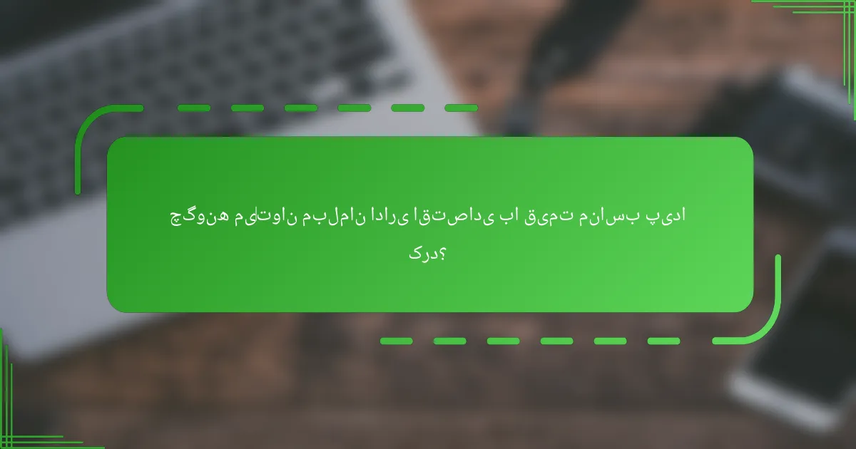 چگونه می‌توان مبلمان اداری اقتصادی با قیمت مناسب پیدا کرد؟