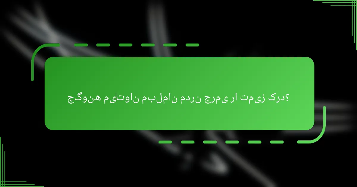 چگونه می‌توان مبلمان مدرن چرمی را تمیز کرد؟