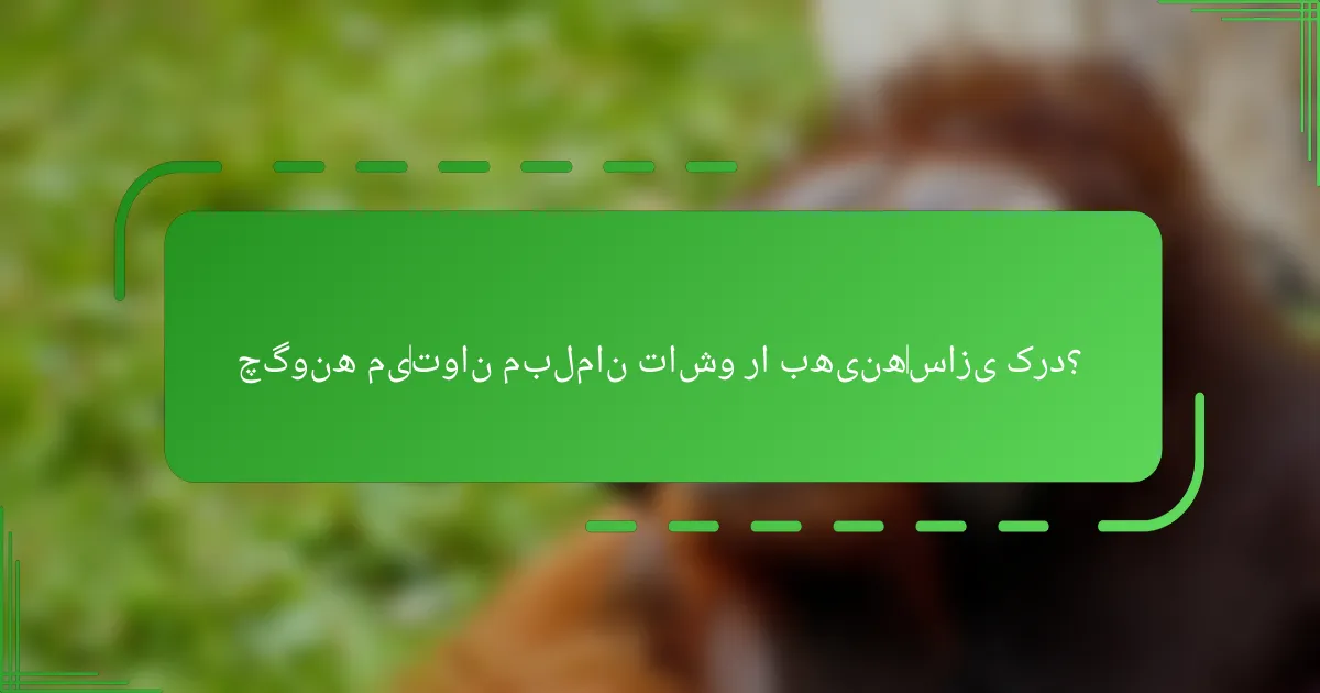 چگونه می‌توان مبلمان تاشو را بهینه‌سازی کرد؟