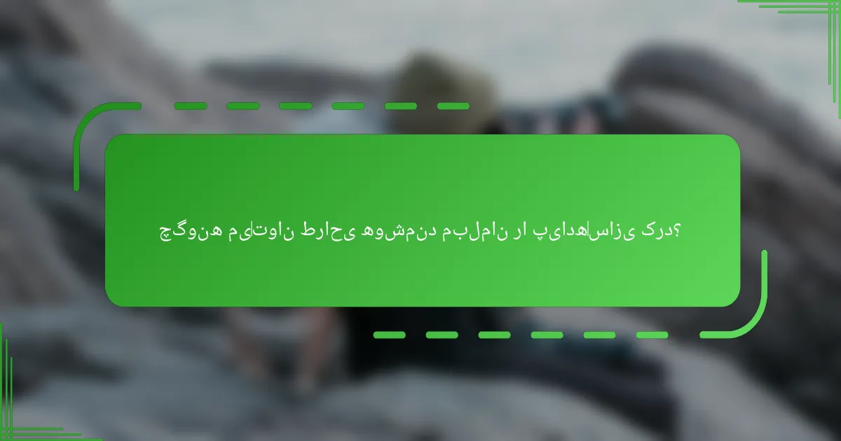 چگونه می‌توان طراحی هوشمند مبلمان را پیاده‌سازی کرد؟