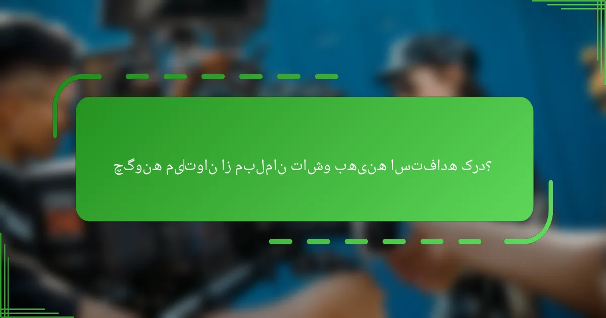 چگونه می‌توان از مبلمان تاشو بهینه استفاده کرد؟