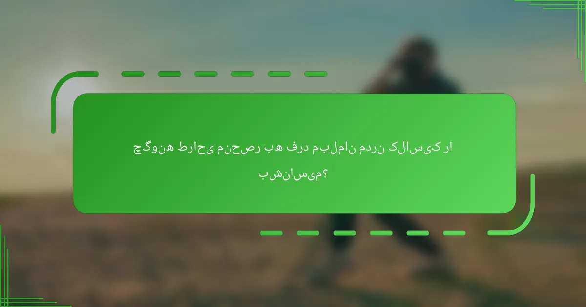 چگونه طراحی منحصر به فرد مبلمان مدرن کلاسیک را بشناسیم؟