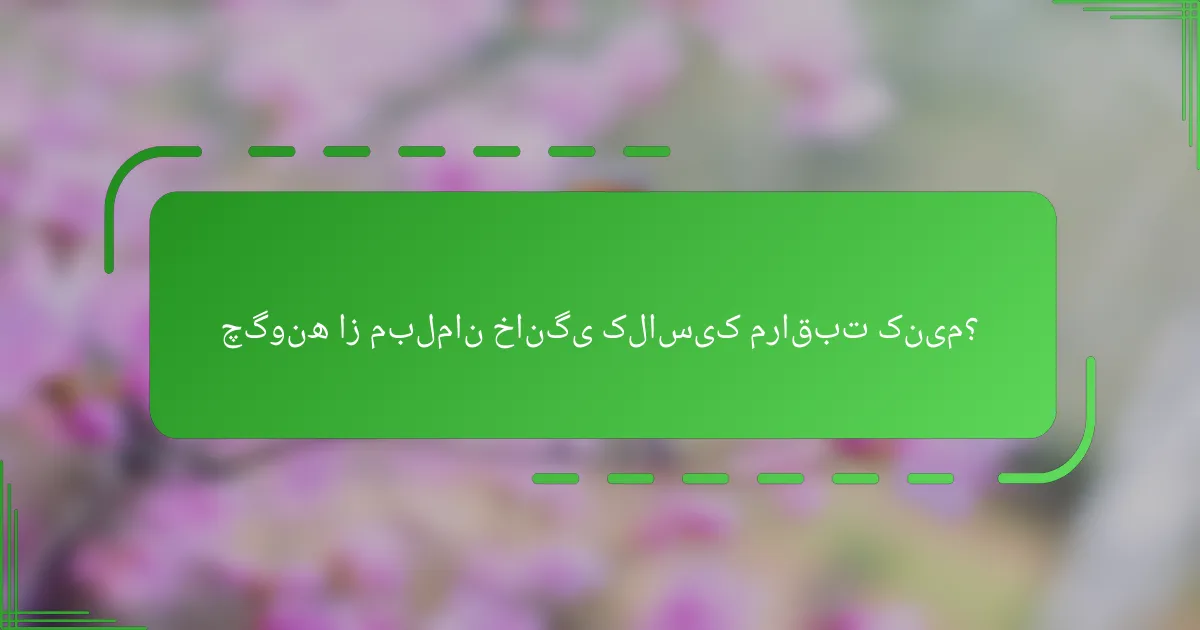 چگونه از مبلمان خانگی کلاسیک مراقبت کنیم؟