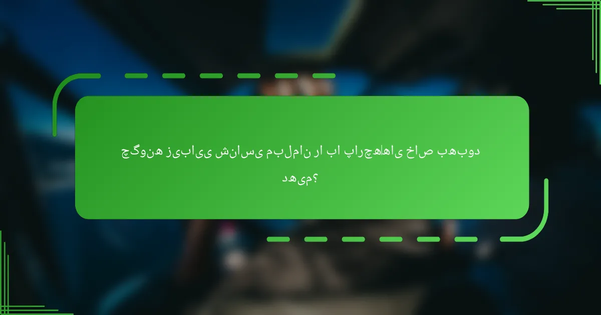 چگونه زیبایی شناسی مبلمان را با پارچه‌های خاص بهبود دهیم؟