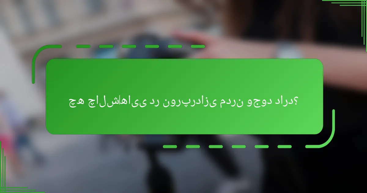 چه چالش‌هایی در نورپردازی مدرن وجود دارد؟