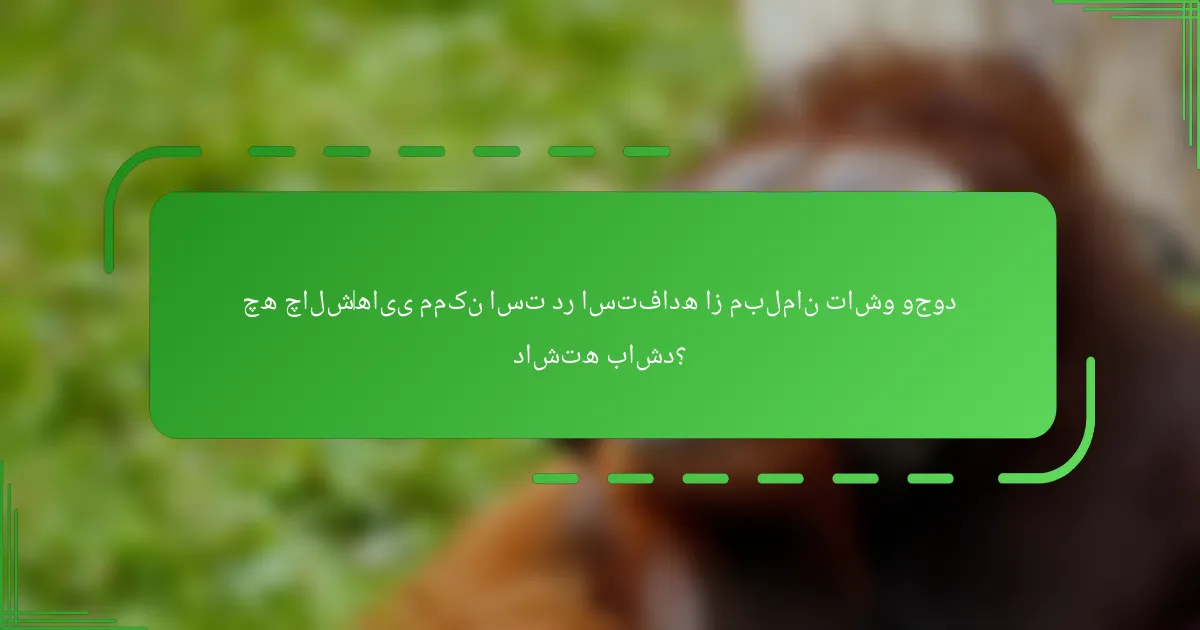 چه چالش‌هایی ممکن است در استفاده از مبلمان تاشو وجود داشته باشد؟