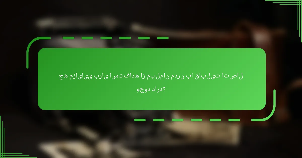 چه مزایایی برای استفاده از مبلمان مدرن با قابلیت اتصال وجود دارد؟