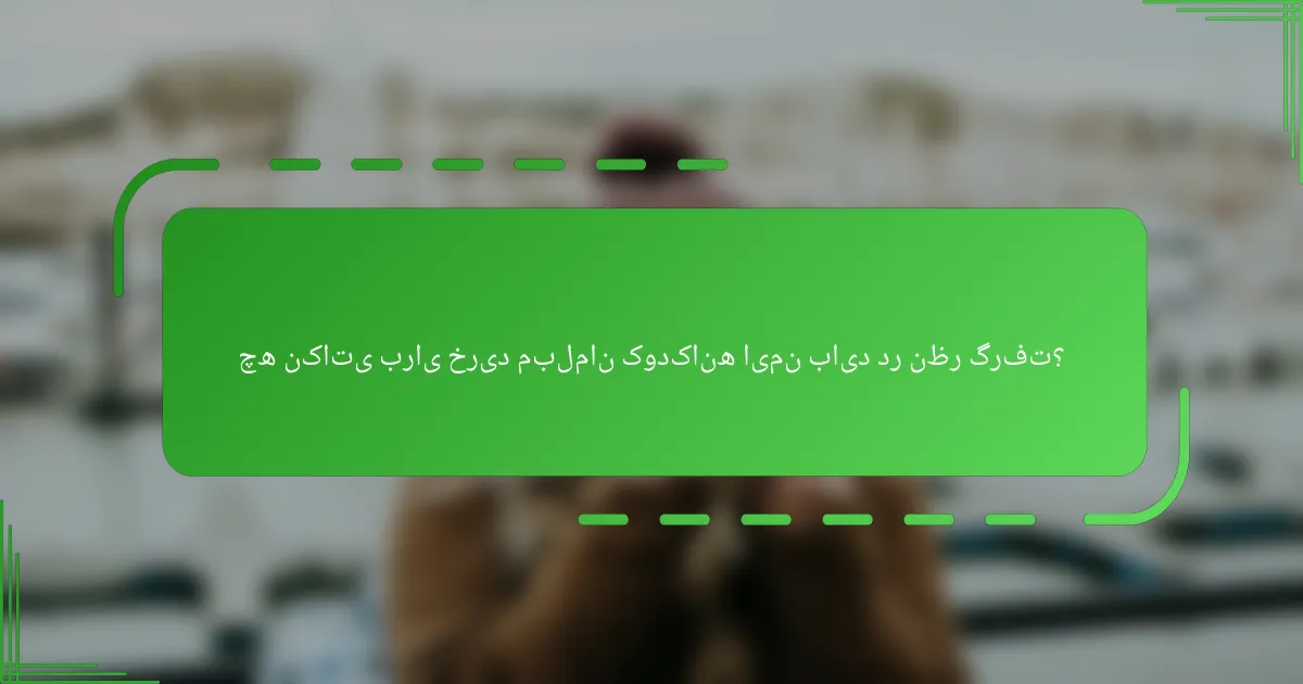 چه نکاتی برای خرید مبلمان کودکانه ایمن باید در نظر گرفت؟