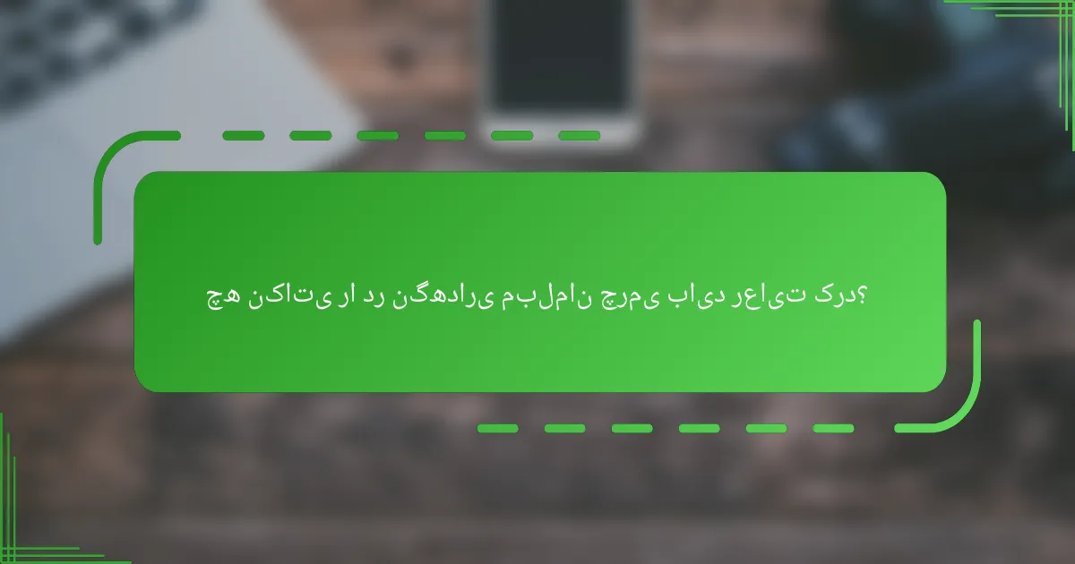 چه نکاتی را در نگهداری مبلمان چرمی باید رعایت کرد؟