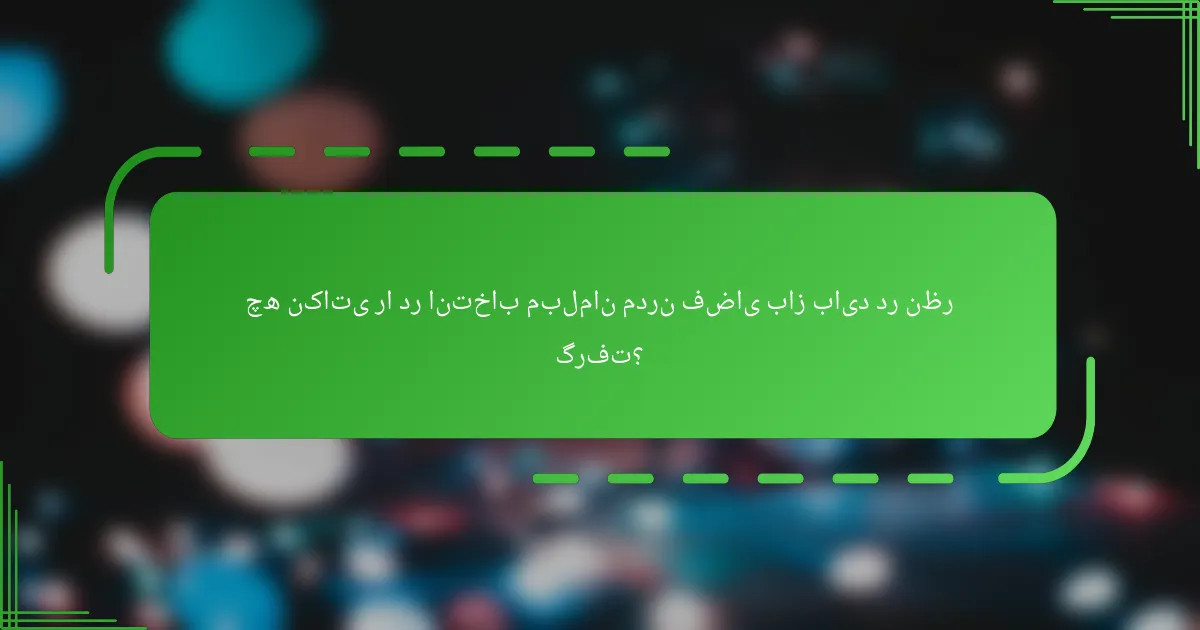 چه نکاتی را در انتخاب مبلمان مدرن فضای باز باید در نظر گرفت؟