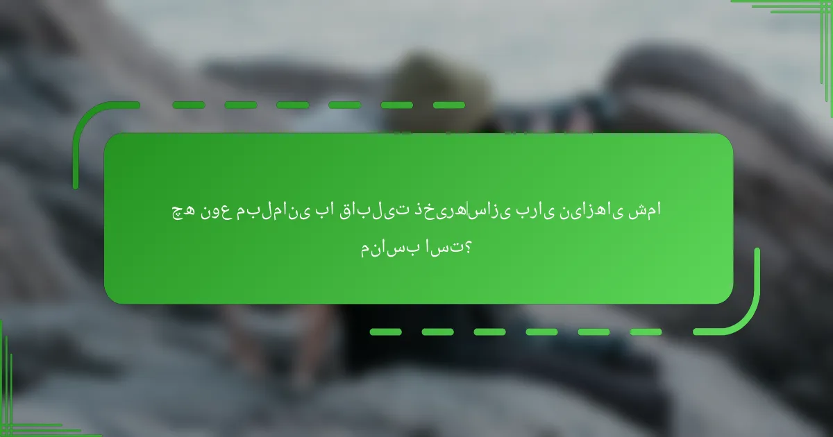 چه نوع مبلمانی با قابلیت ذخیره‌سازی برای نیازهای شما مناسب است؟