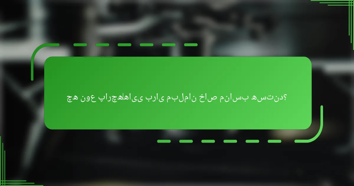 چه نوع پارچه‌هایی برای مبلمان خاص مناسب هستند؟