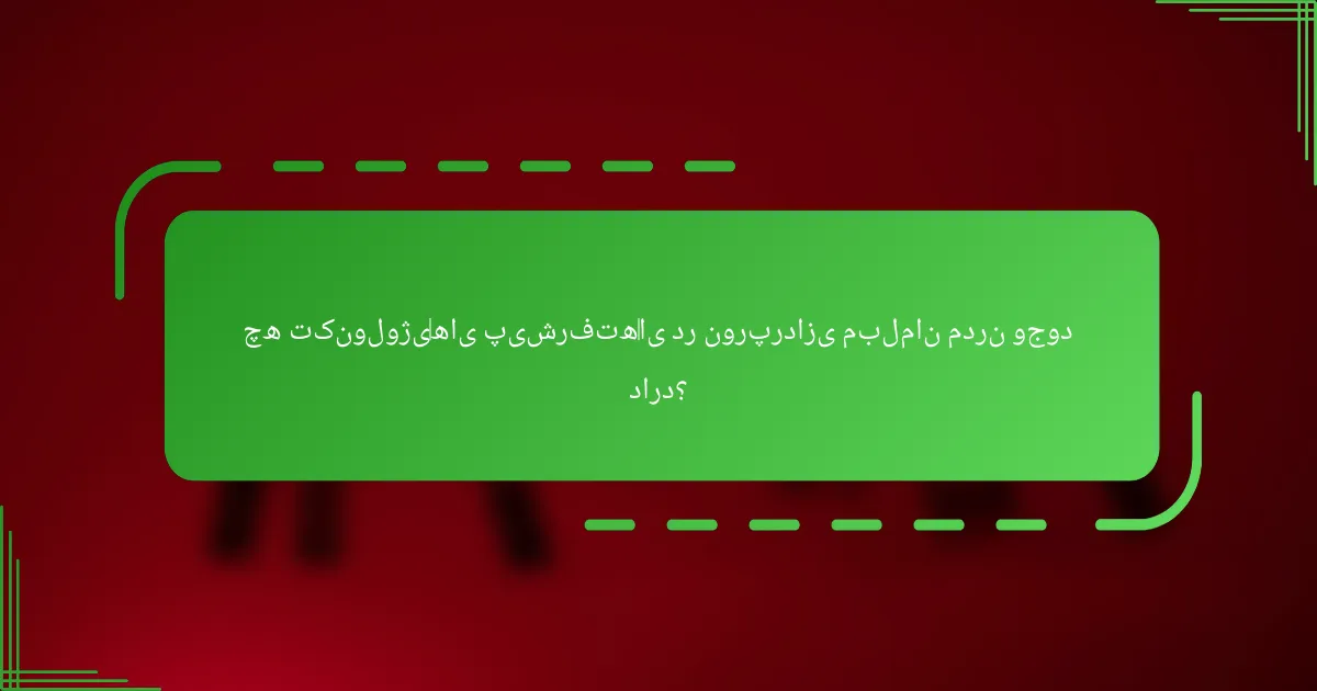 چه تکنولوژی‌های پیشرفته‌ای در نورپردازی مبلمان مدرن وجود دارد؟