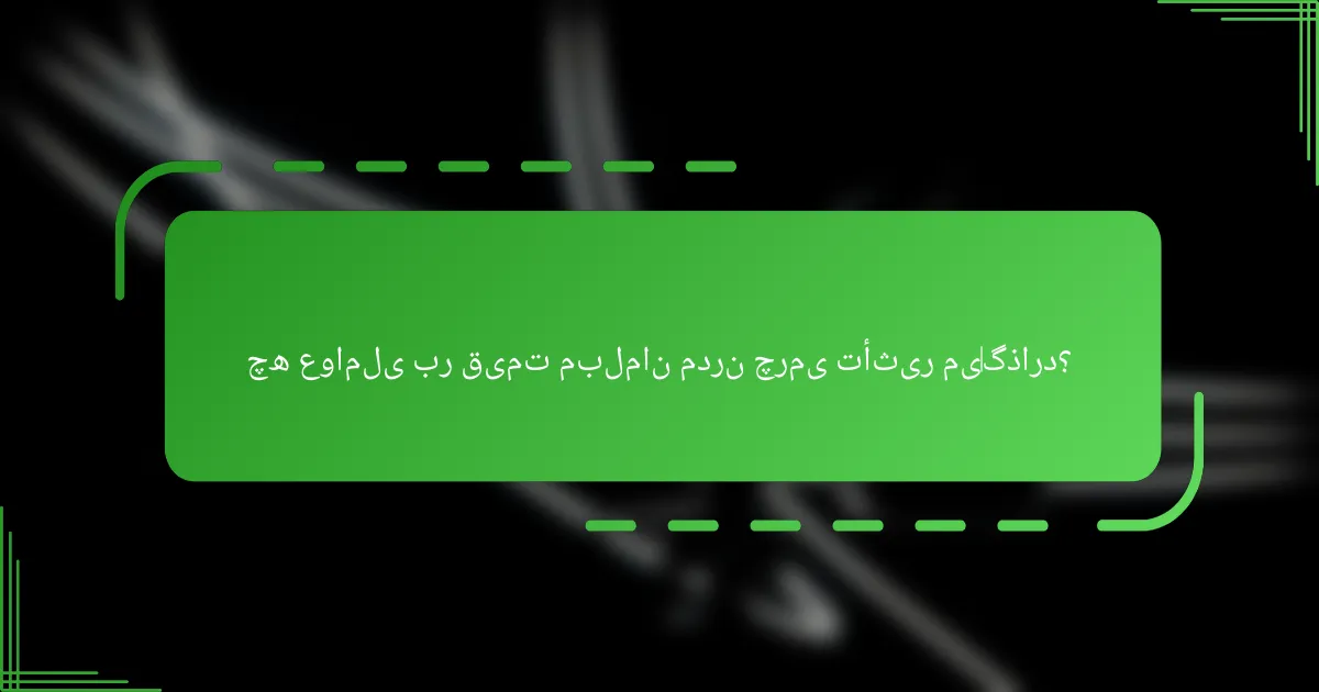 چه عواملی بر قیمت مبلمان مدرن چرمی تأثیر می‌گذارد؟