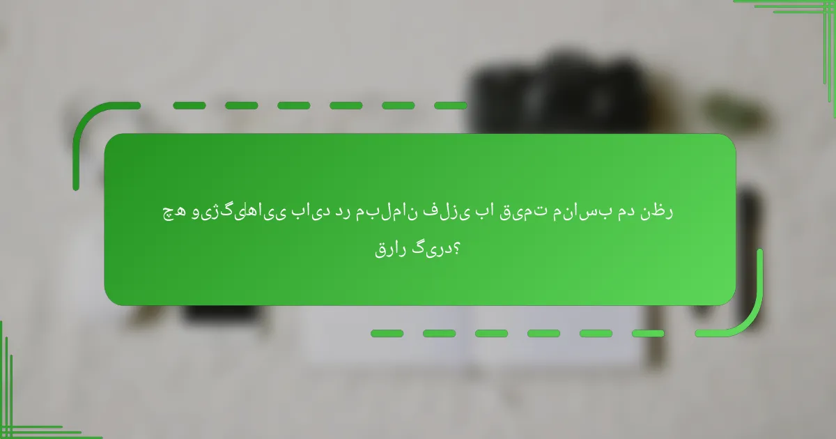 چه ویژگی‌هایی باید در مبلمان فلزی با قیمت مناسب مد نظر قرار گیرد؟