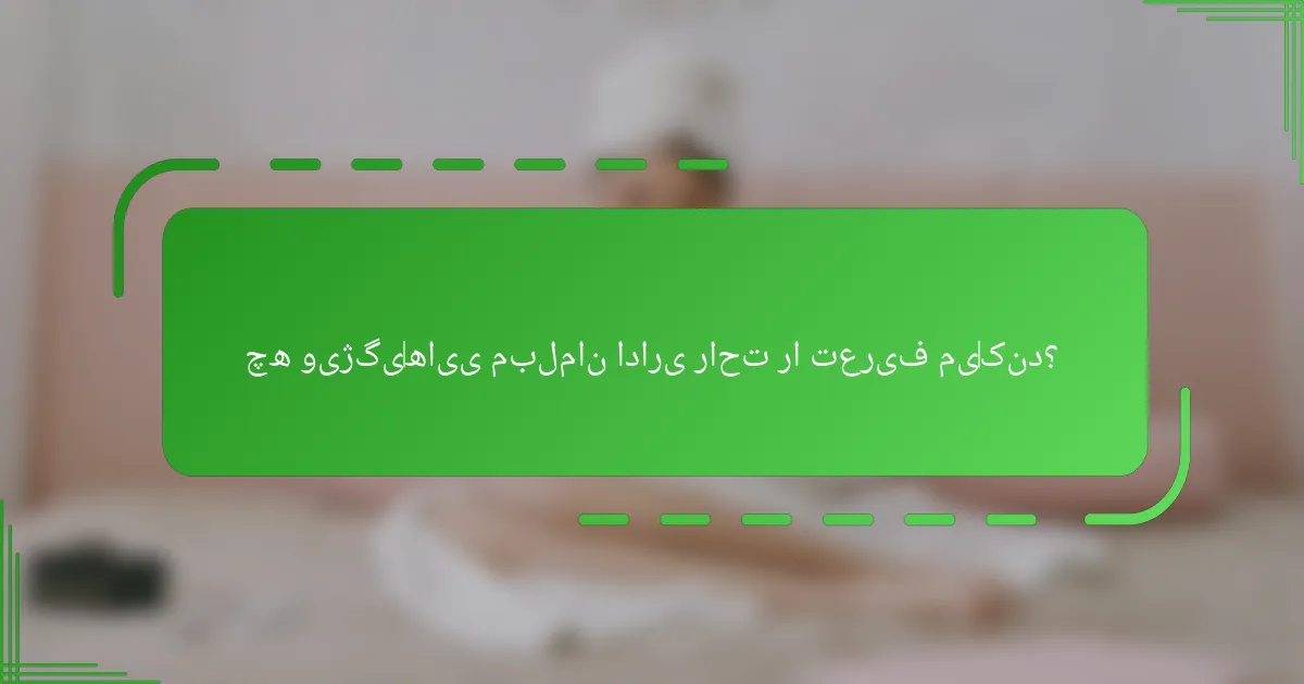 چه ویژگیهایی مبلمان اداری راحت را تعریف میکند؟