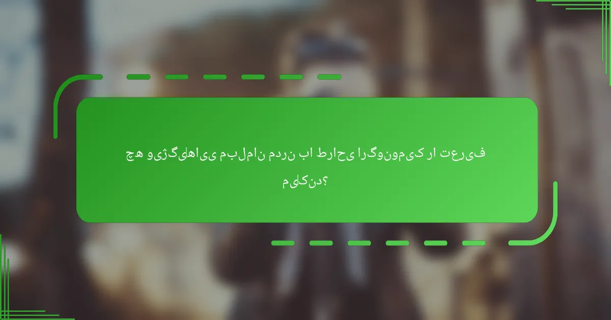 چه ویژگی‌هایی مبلمان مدرن با طراحی ارگونومیک را تعریف می‌کند؟