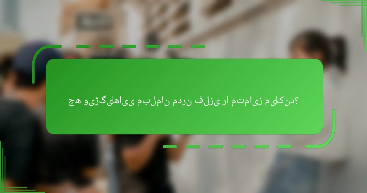 چه ویژگیهایی مبلمان مدرن فلزی را متمایز میکند؟