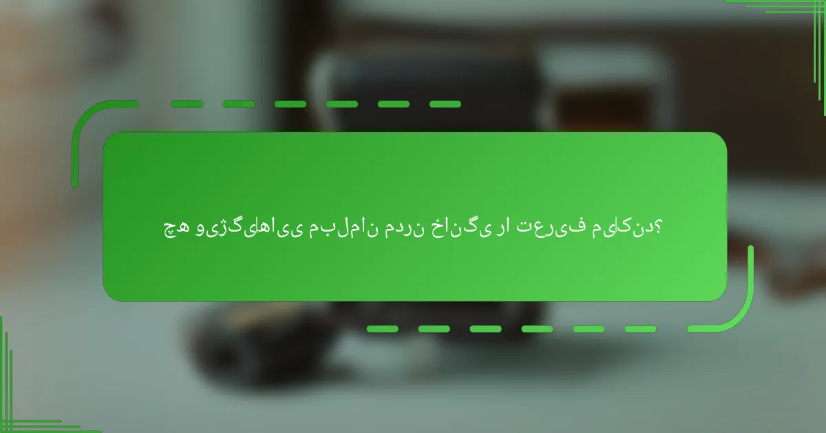 چه ویژگی‌هایی مبلمان مدرن خانگی را تعریف می‌کند؟