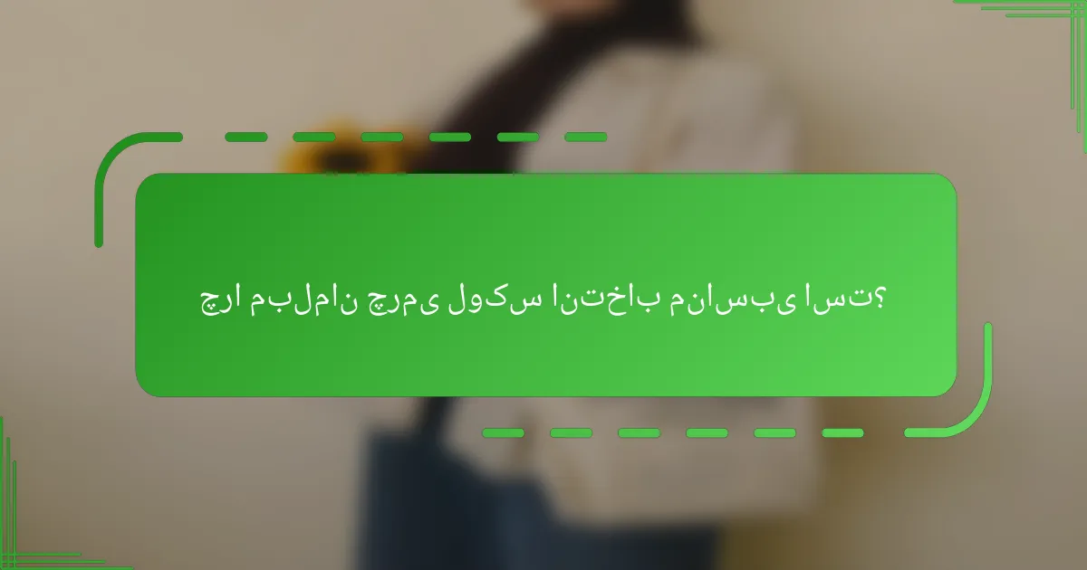 چرا مبلمان چرمی لوکس انتخاب مناسبی است؟