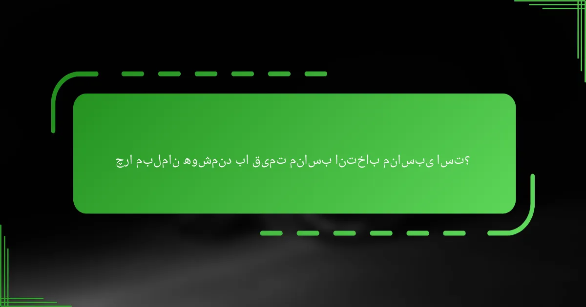 چرا مبلمان هوشمند با قیمت مناسب انتخاب مناسبی است؟