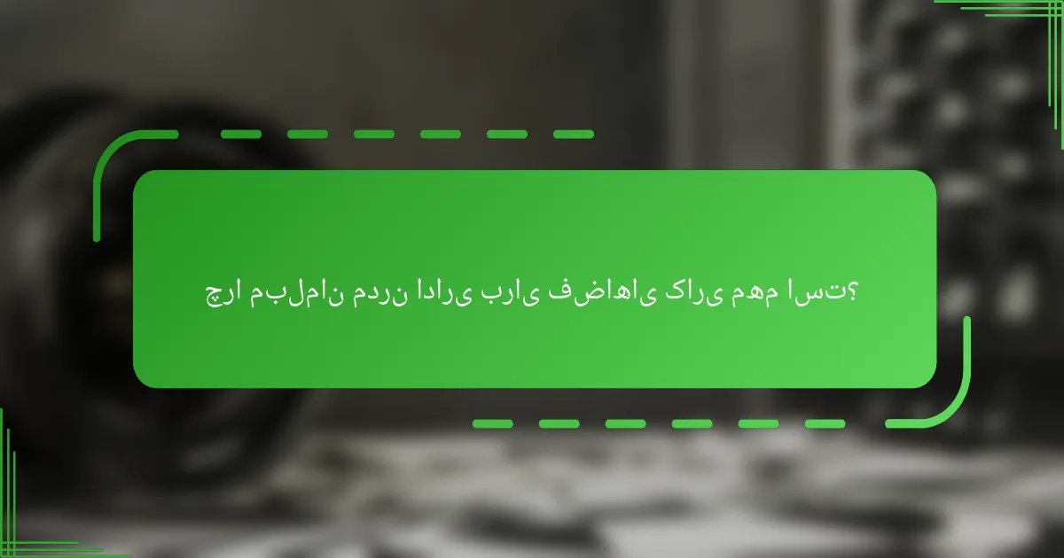 چرا مبلمان مدرن اداری برای فضاهای کاری مهم است؟