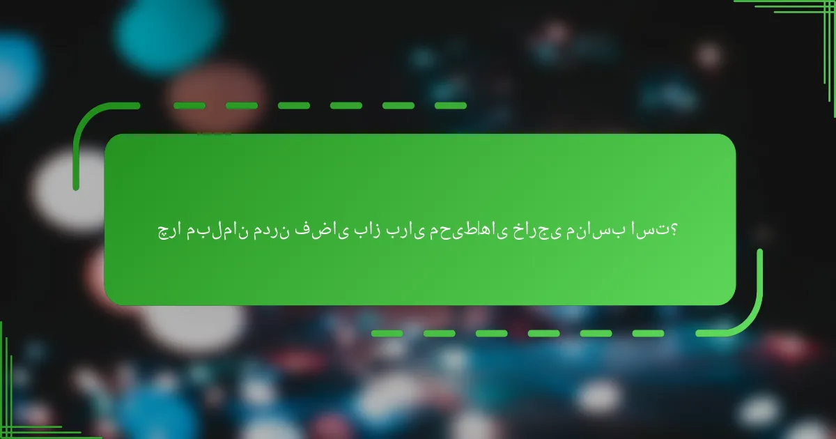 چرا مبلمان مدرن فضای باز برای محیط‌های خارجی مناسب است؟