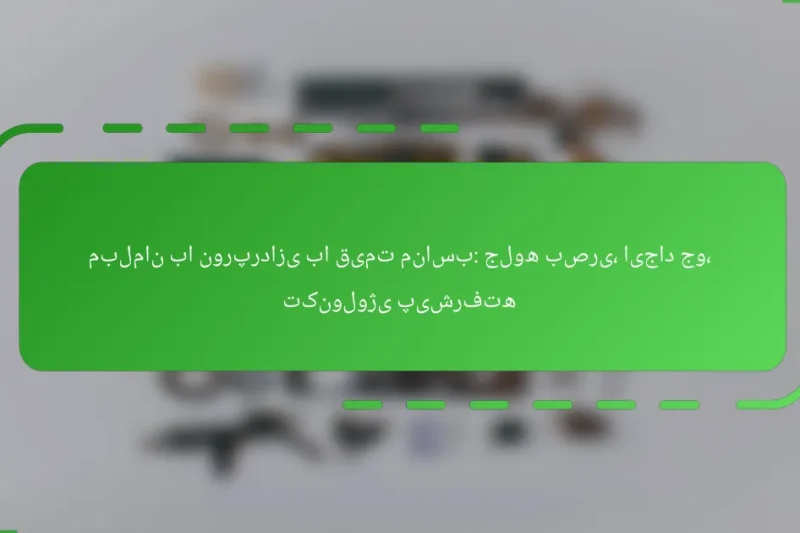 مبلمان با نورپردازی با قیمت مناسب: جلوه بصری، ایجاد جو، تکنولوژی پیشرفته