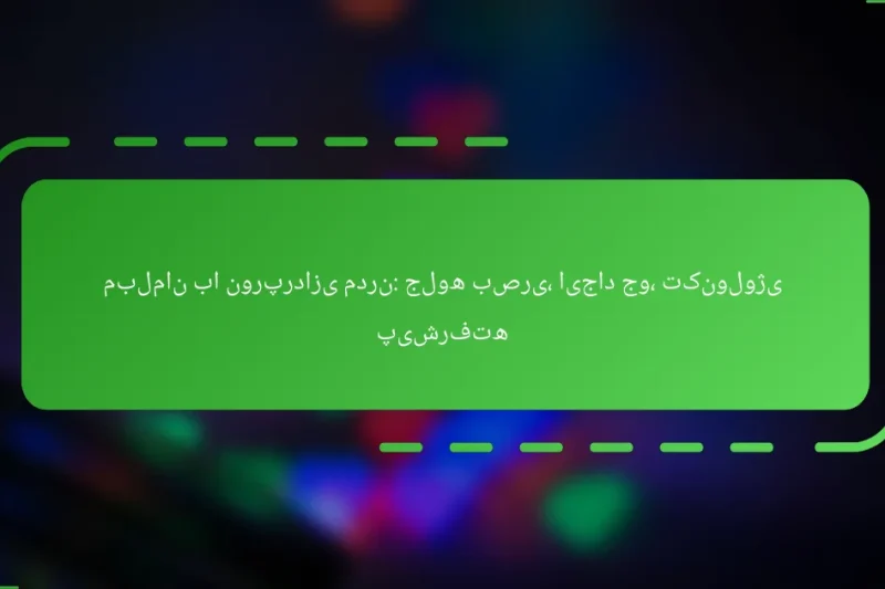 مبلمان با نورپردازی مدرن: جلوه بصری، ایجاد جو، تکنولوژی پیشرفته