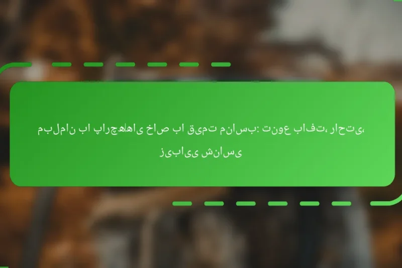 مبلمان با پارچه‌های خاص با قیمت مناسب: تنوع بافت، راحتی، زیبایی شناسی