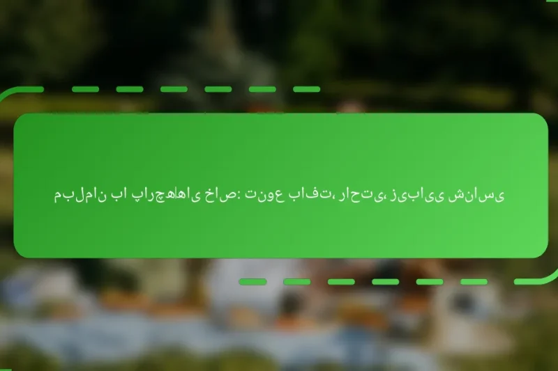 مبلمان با پارچه‌های خاص: تنوع بافت، راحتی، زیبایی شناسی