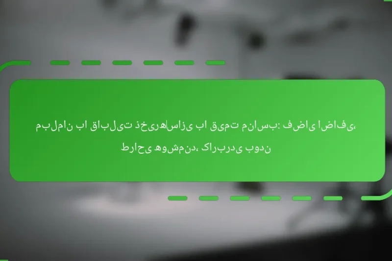 مبلمان با قابلیت ذخیره‌سازی با قیمت مناسب: فضای اضافی، طراحی هوشمند، کاربردی بودن
