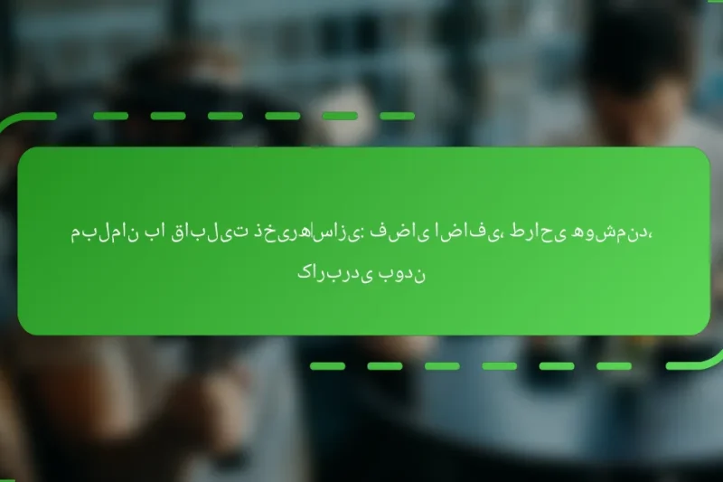مبلمان با قابلیت ذخیره‌سازی: فضای اضافی، طراحی هوشمند، کاربردی بودن