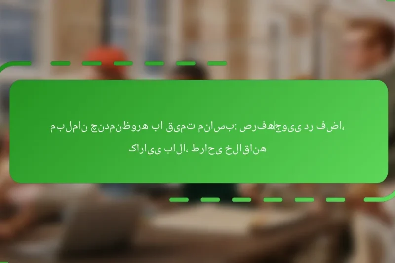 مبلمان چندمنظوره با قیمت مناسب: صرفه‌جویی در فضا، کارایی بالا، طراحی خلاقانه